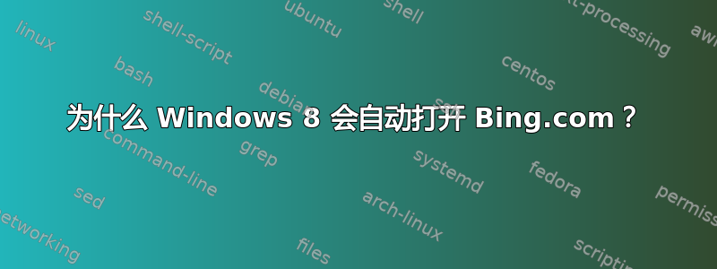 为什么 Windows 8 会自动打开 Bing.com？