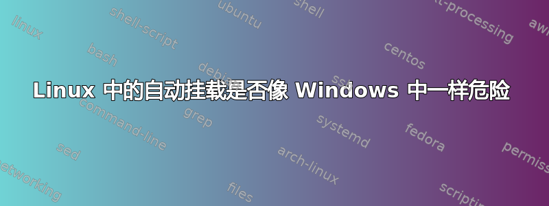 Linux 中的自动挂载是否像 Windows 中一样危险