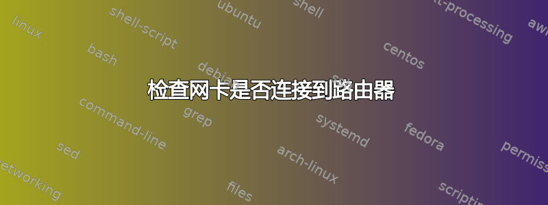 检查网卡是否连接到路由器