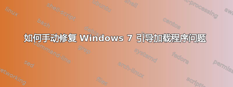 如何手动修复 Windows 7 引导加载程序问题