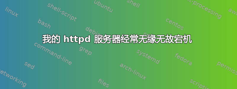 我的 httpd 服务器经常无缘无故宕机