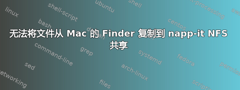 无法将文件从 Mac 的 Finder 复制到 napp-it NFS 共享