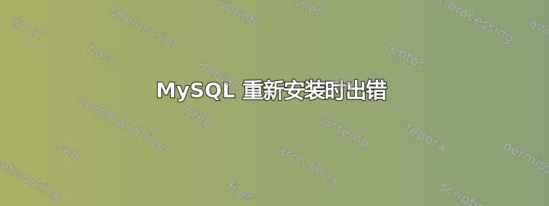 MySQL 重新安装时出错