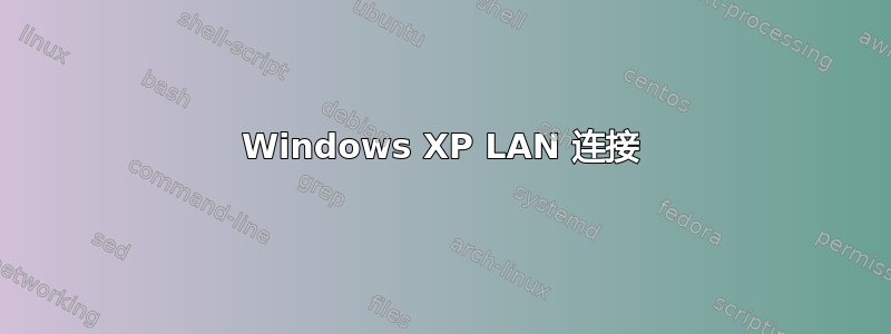 Windows XP LAN 连接