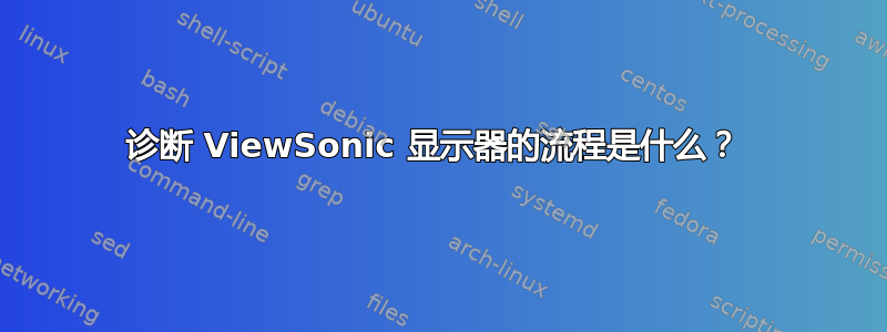 诊断 ViewSonic 显示器的流程是什么？ 