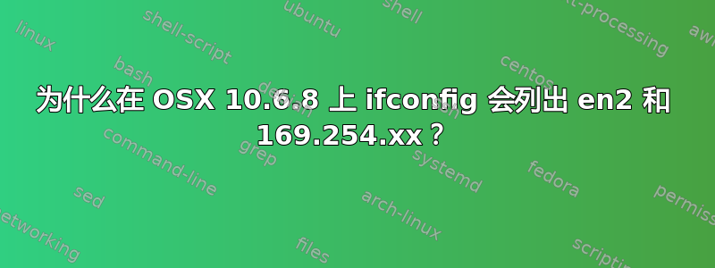 为什么在 OSX 10.6.8 上 ifconfig 会列出 en2 和 169.254.xx？