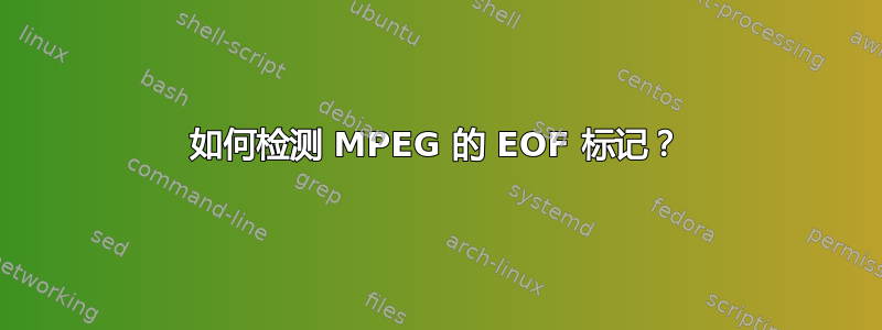 如何检测 MPEG 的 EOF 标记？