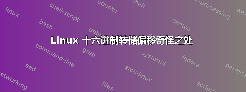 Linux 十六进制转储偏移奇怪之处