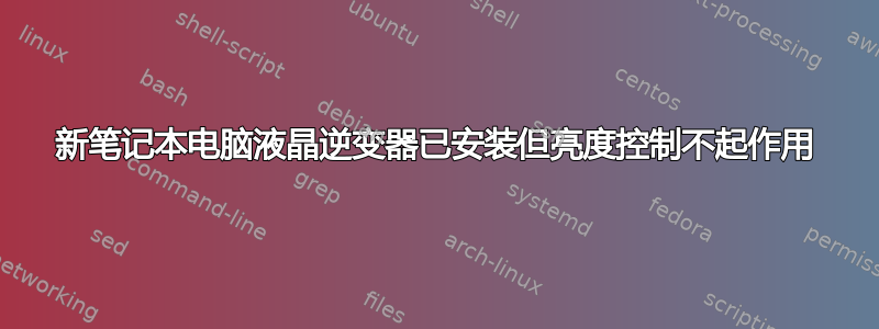 新笔记本电脑液晶逆变器已安装但亮度控制不起作用