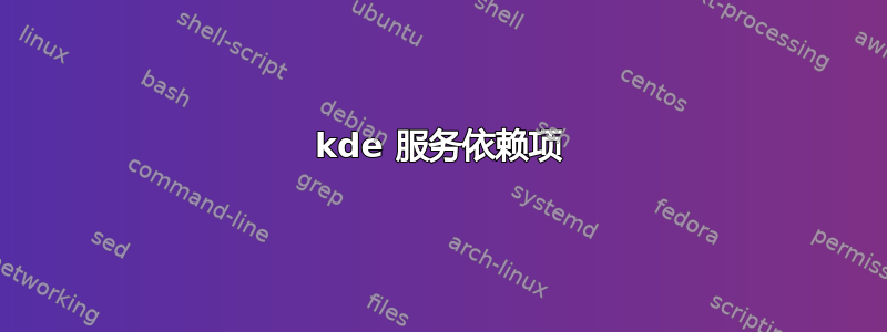 kde 服务依赖项