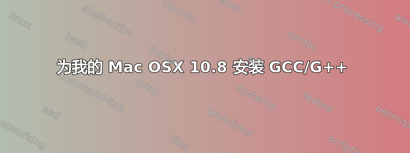 为我的 Mac OSX 10.8 安装 GCC/G++