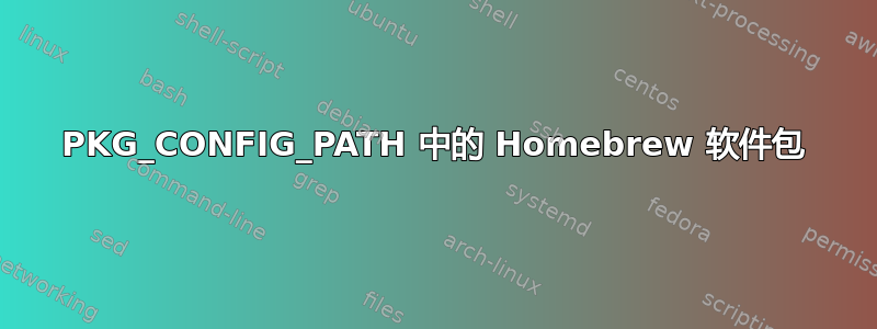 PKG_CONFIG_PATH 中的 Homebrew 软件包