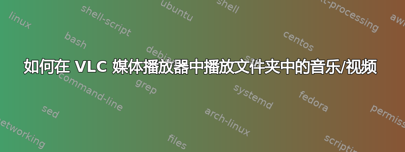 如何在 VLC 媒体播放器中播放文件夹中的音乐/视频