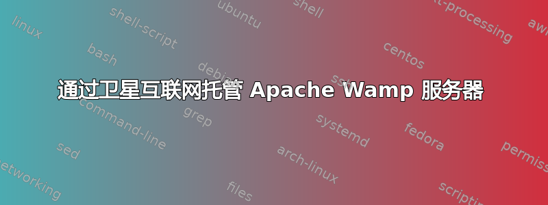 通过卫星互联网托管 Apache Wamp 服务器