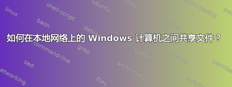 如何在本地网络上的 Windows 计算机之间共享文件？