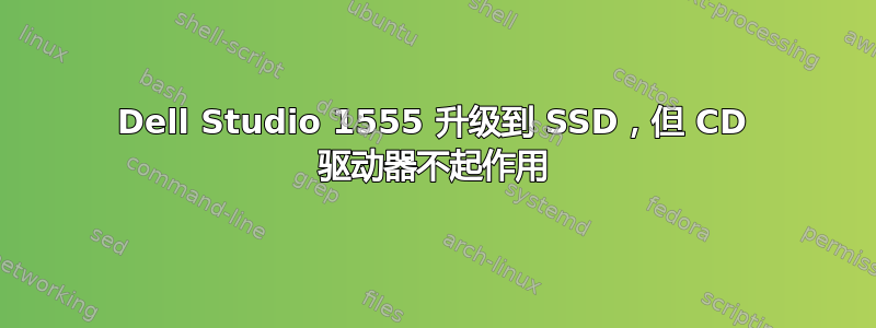 Dell Studio 1555 升级到 SSD，但 CD 驱动器不起作用