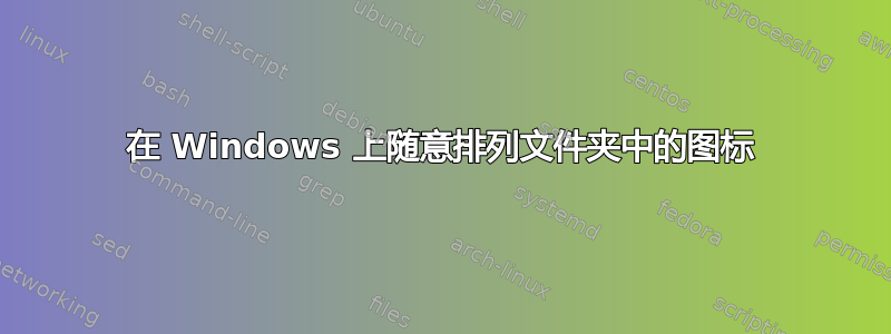 在 Windows 上随意排列文件夹中的图标