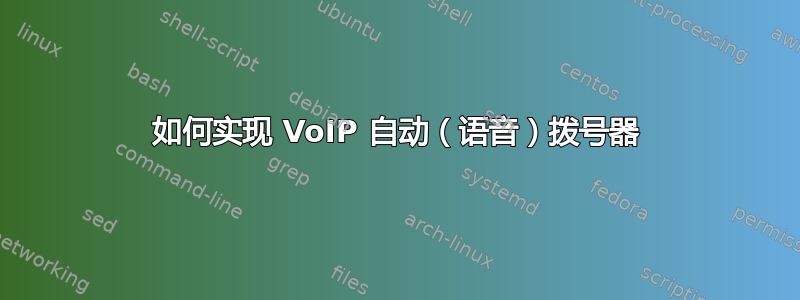 如何实现 VoIP 自动（语音）拨号器