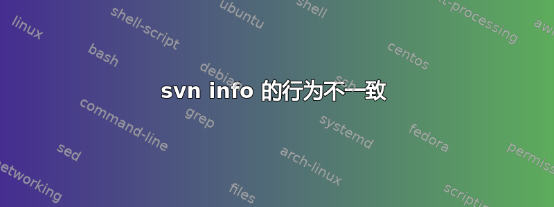 svn info 的行为不一致