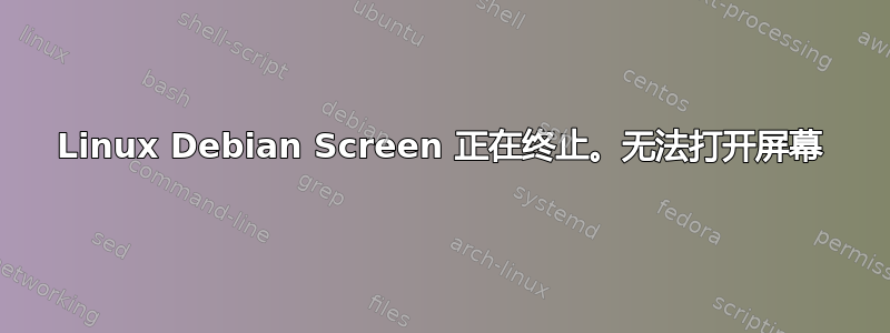 Linux Debian Screen 正在终止。无法打开屏幕