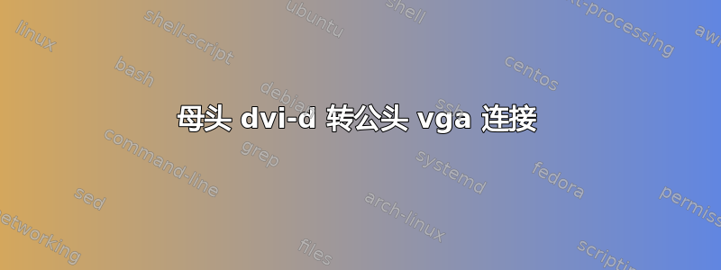 母头 dvi-d 转公头 vga 连接