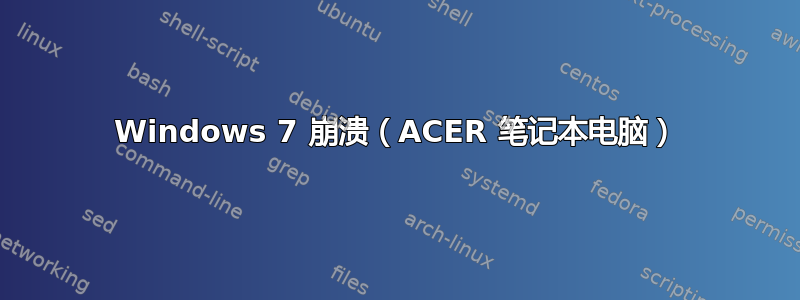 Windows 7 崩溃（ACER 笔记本电脑）