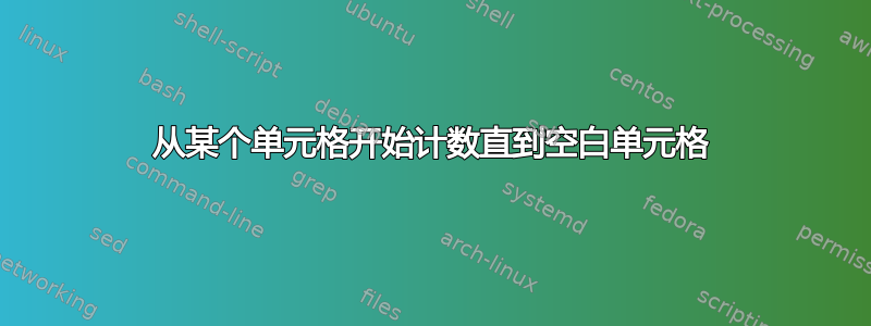 从某个单元格开始计数直到空白单元格