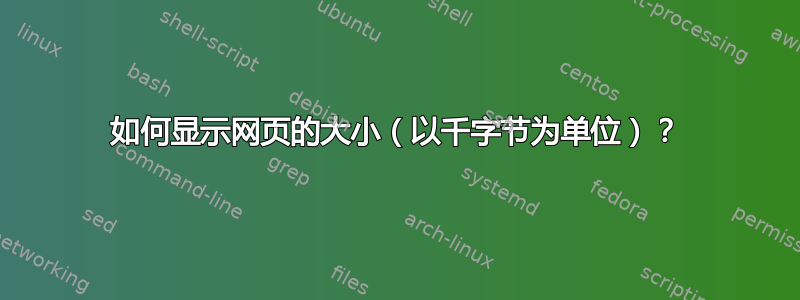 如何显示网页的大小（以千字节为单位）？