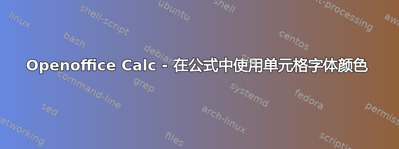 Openoffice Calc - 在公式中使用单元格字体颜色