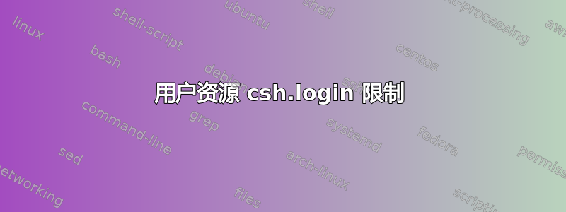 用户资源 csh.login 限制