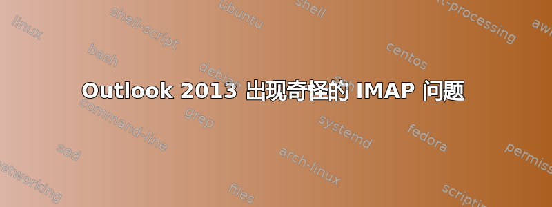 Outlook 2013 出现奇怪的 IMAP 问题