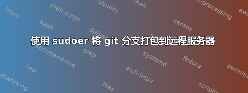 使用 sudoer 将 git 分支打包到远程服务器