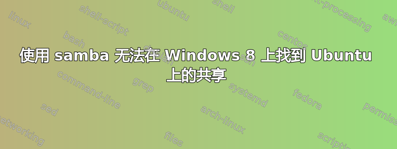 使用 samba 无法在 Windows 8 上找到 Ubuntu 上的共享