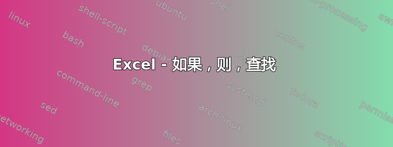 Excel - 如果，则，查找