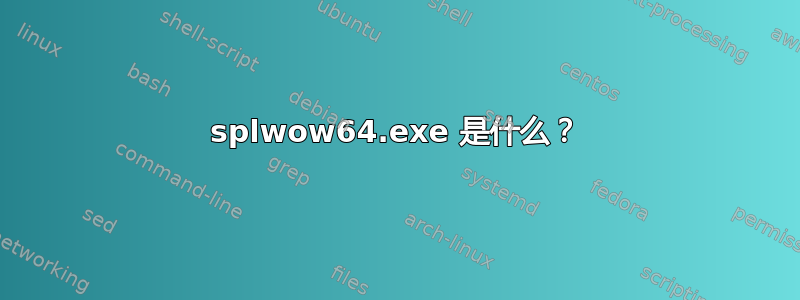 splwow64.exe 是什么？