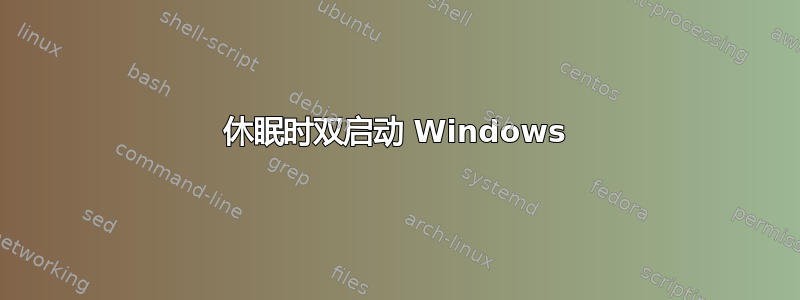 休眠时双启动 Windows