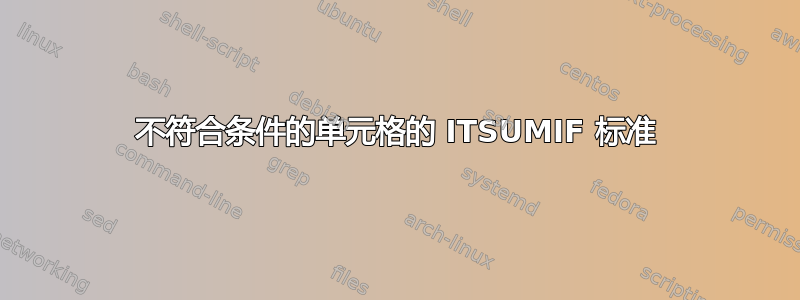 不符合条件的单元格的 ITSUMIF 标准