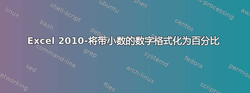 Excel 2010-将带小数的数字格式化为百分比