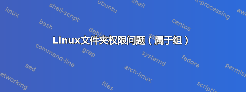 Linux文件夹权限问题（属于组）