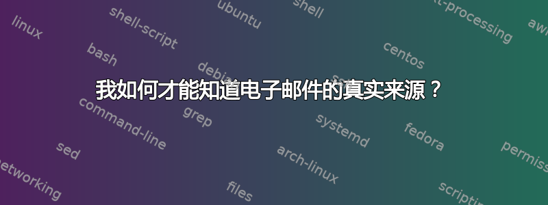 我如何才能知道电子邮件的真实来源？