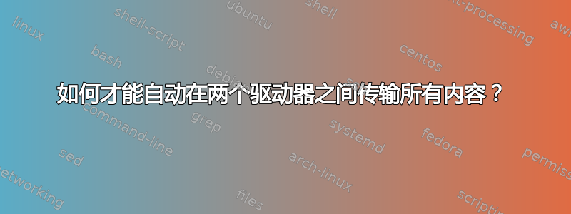 如何才能自动在两个驱动器之间传输所有内容？