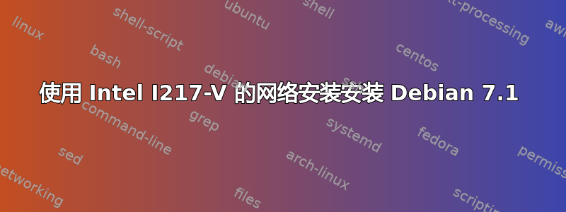 使用 Intel I217-V 的网络安装安装 Debian 7.1