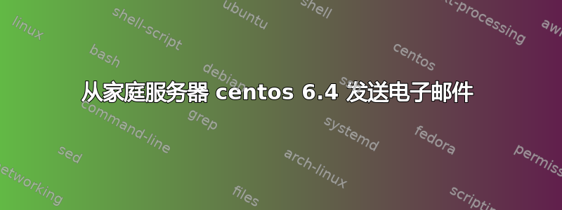 从家庭服务器 centos 6.4 发送电子邮件