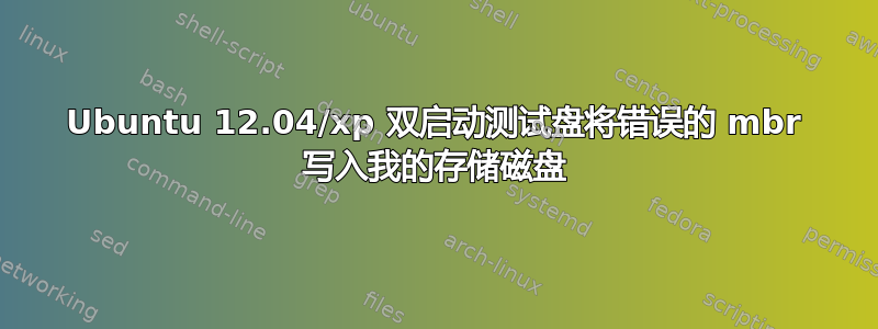 Ubuntu 12.04/xp 双启动测试盘将错误的 mbr 写入我的存储磁盘