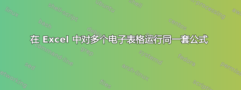 在 Excel 中对多个电子表格运行同一套公式