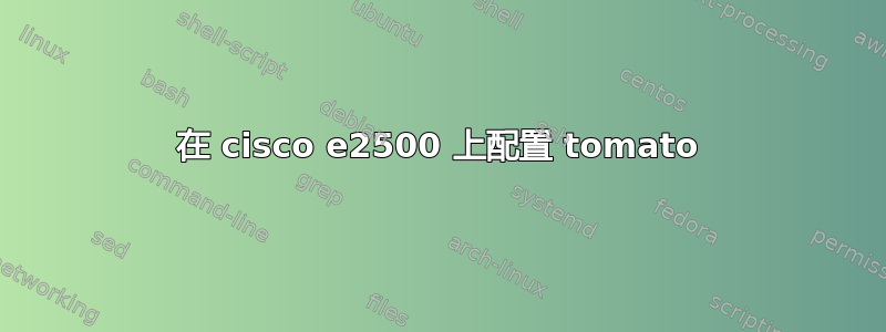 在 cisco e2500 上配置 tomato