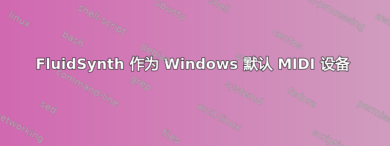 FluidSynth 作为 Windows 默认 MIDI 设备