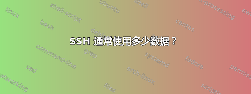 SSH 通常使用多少数据？