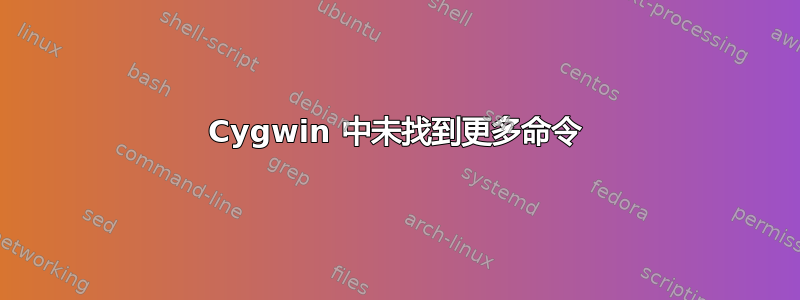 Cygwin 中未找到更多命令