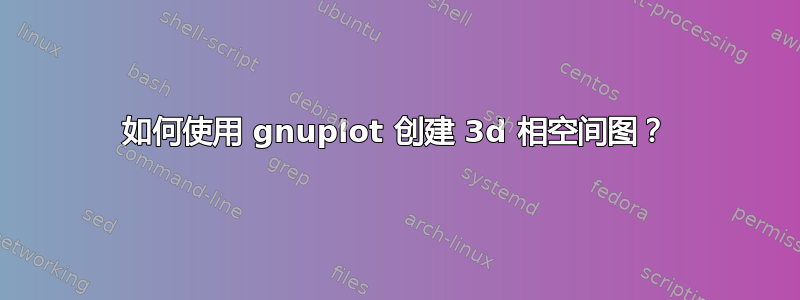 如何使用 gnuplot 创建 3d 相空间图？